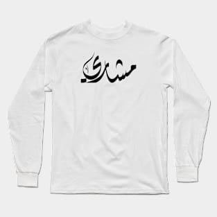 Mshari Arabic name مشاري Long Sleeve T-Shirt